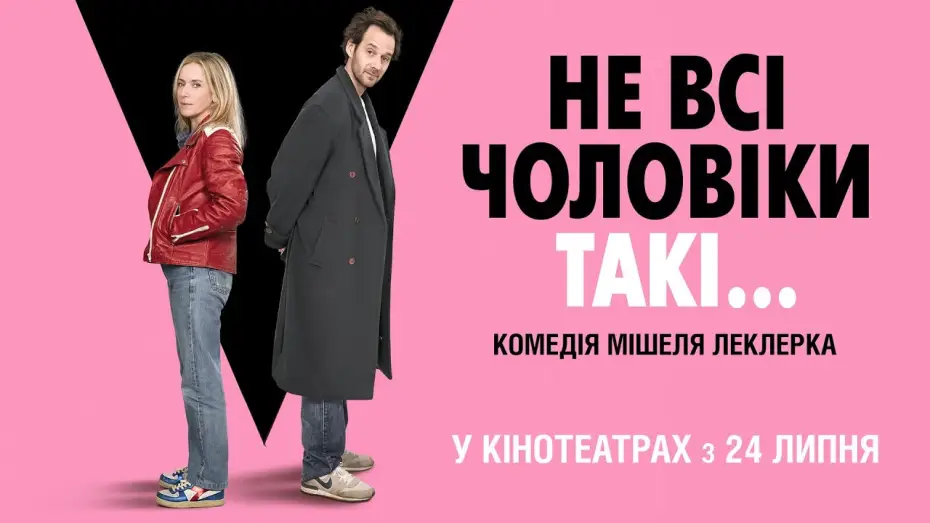 Відео до фільму Не всі чоловіки такі... — Офіційний трейлер
