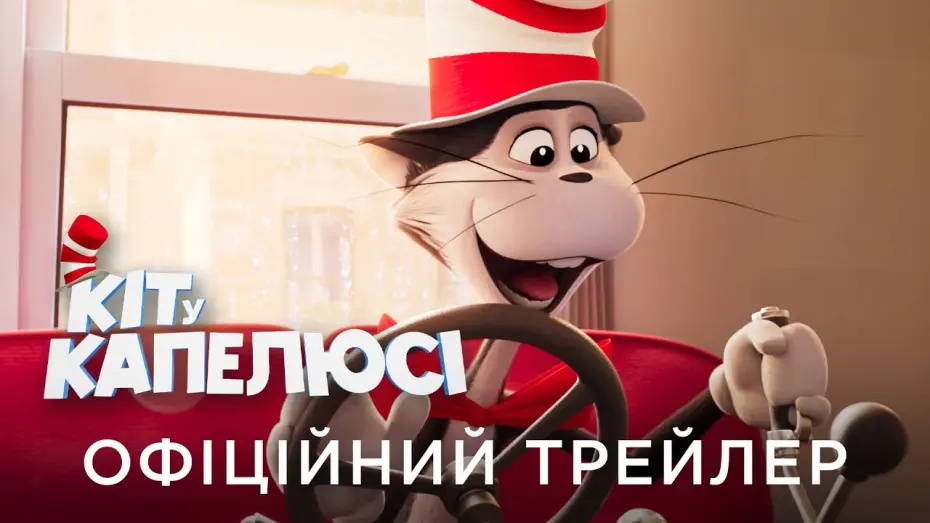 Відео до фільму Кіт у капелюсі | Офіційний український трейлер