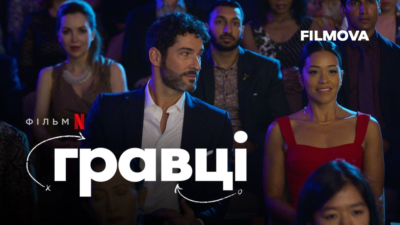 Відео до фільму Гравці | Гравці | Український дубльований трейлер | Netflix