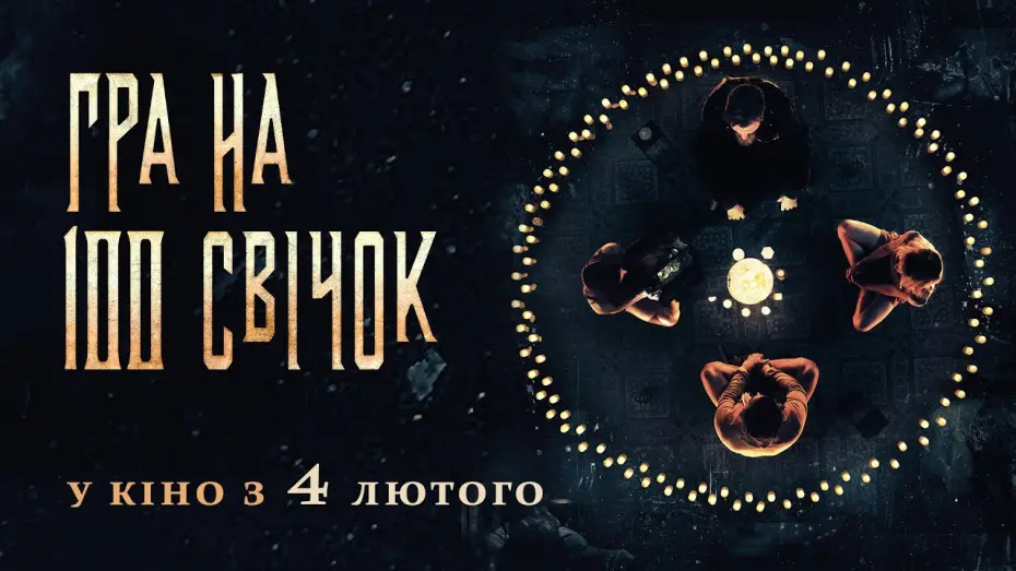 Відео до фільму Гра на 100 свічок | ГРА НА 100 СВІЧОК Офіційний трейлер. У КІНО з 4 ЛЮТОГО 2021