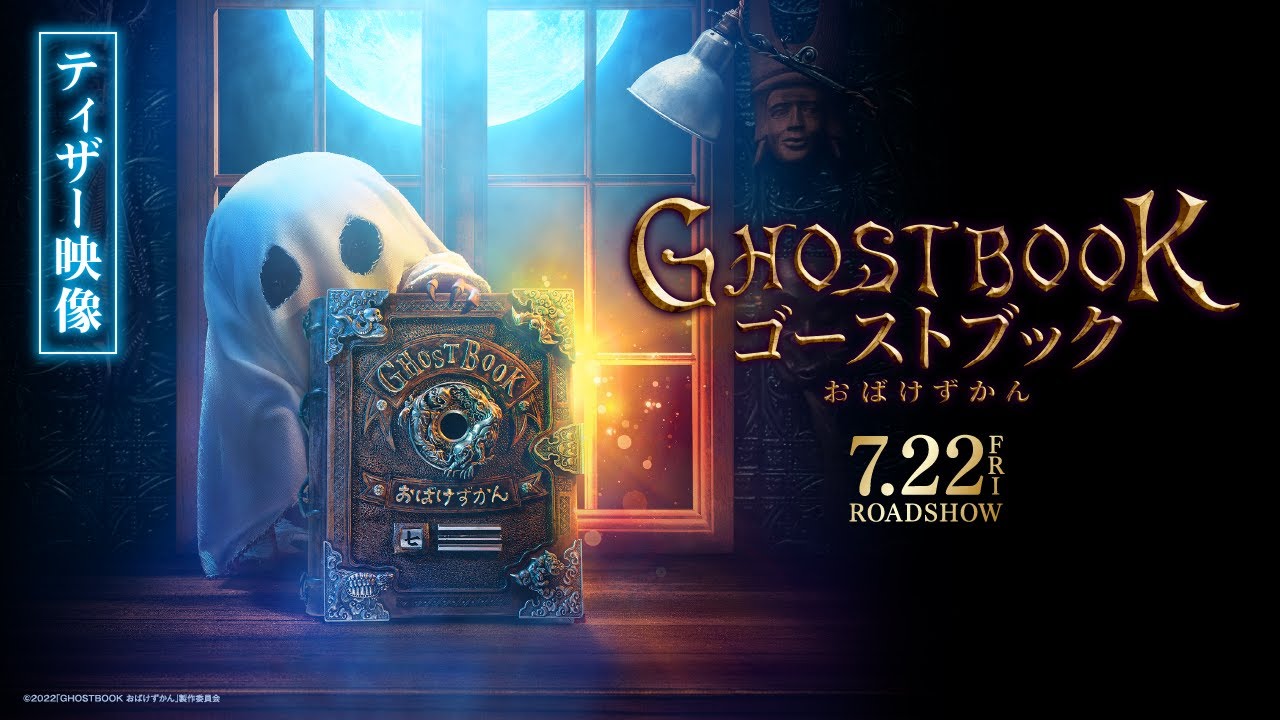 Відео до фільму Ghost Book: Obake Zukan | 《山崎貴&times;新垣結衣&times;神木隆之介》『ゴーストブック おばけずかん』ティザー映像【2022年7月22日(金)公開決定!!】