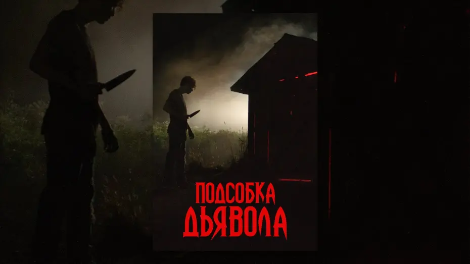 Відео до фільму The Shed | Подсобка дьявола