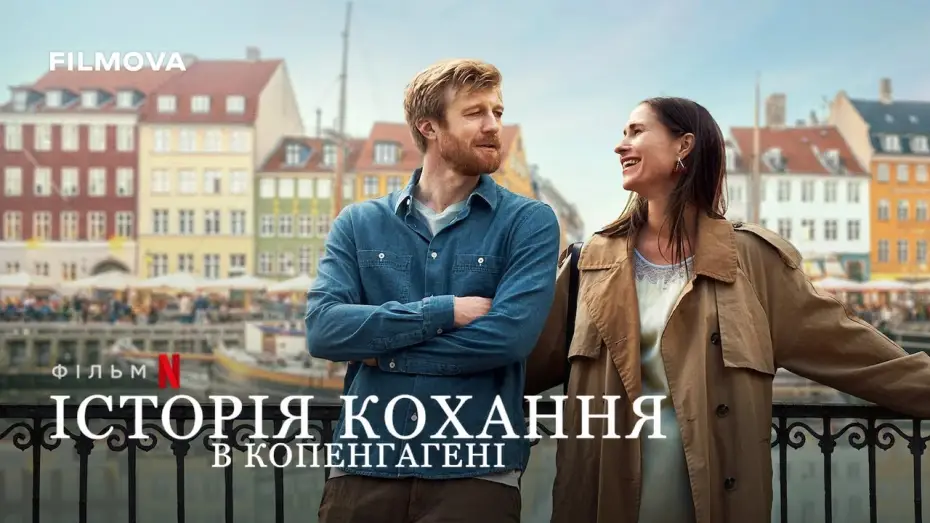 Відео до фільму Історія кохання в Копенгагені | Історія кохання в Копенгагені | Фрагмент українською | Netflix