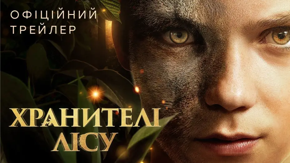 Відео до фільму Хранителі лісу | Офіційний трейлер