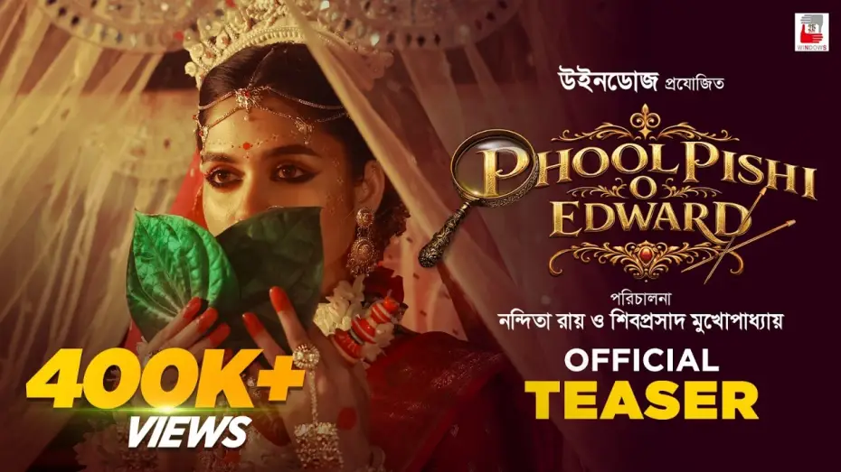 Відео до фільму ফুল পিসি ও এডওয়ার্ড | Phool Pishi O Edward | Official Teaser | Nandita Roy & Shiboprosad Mukherjee | Sohini | Raima