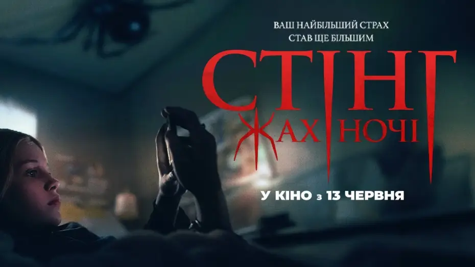 Відео до фільму Стінг. Жах ночі | Офіційний український трейлер