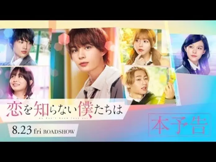 Відео до фільму 恋を知らない僕たちは — 映画『恋を知らない僕たちは』本予告 | 8月23日（金）全国公開！