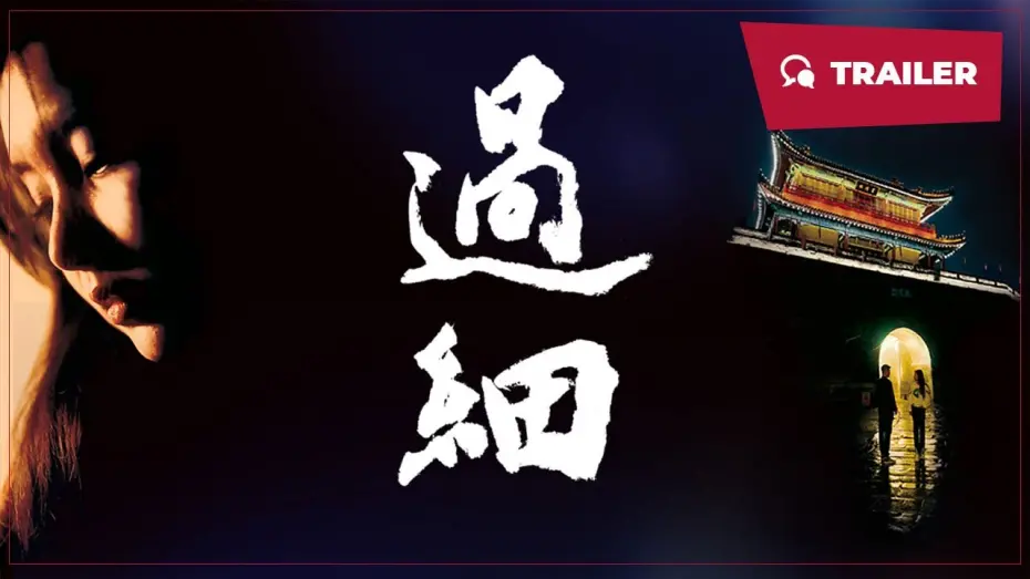 Відео до фільму 过细 — Overattentive (过细, 2024) || Trailer || New Chinese Movie