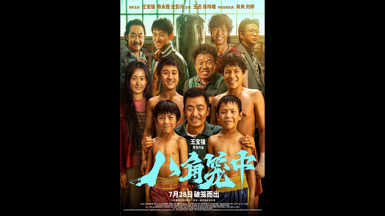 Відео до фільму Never Say Never | NEVER SAY NEVER (BA JIAO LONG ZHONG) 八角笼中 opens July 28th in select US & Canadian theaters!