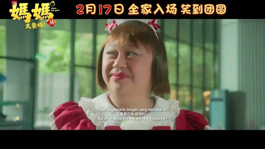 Відео до фільму 妈妈又要嫁 — 妈妈又要嫁 ｜ Mama Not Again | Official Trailer | 正式预告片 ｜ Coming to GSC on 17 Feb 2026