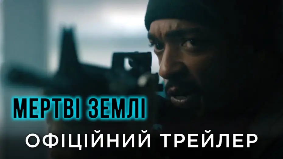 Відео до фільму Мертві землі | Офіційний український трейлер