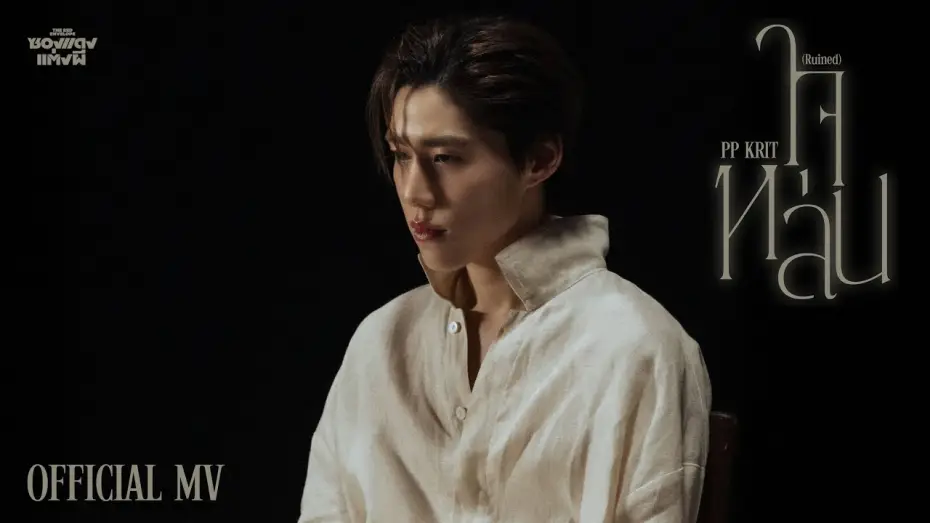 Відео до фільму ซองแดงแต่งผี | PP Krit - ใจหล่น (Ruined) (OST. ซองแดงแต่งผี) - Official MV