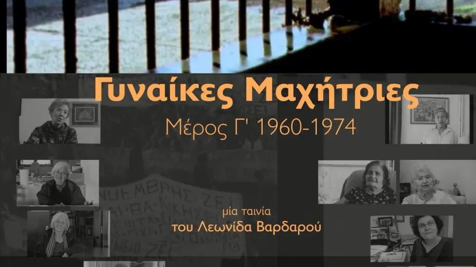 Відео до фільму &Gamma;&upsilon;&nu;&alpha;ί&kappa;&epsilon;&sigmaf; &mu;&alpha;&chi;ή&tau;&rho;&iota;&epsilon;&sigmaf; &ndash; &Mu;έ&rho;&omicron;&sigmaf; &Gamma;' 1960-1974 | &Gamma;&upsilon;&nu;&alpha;ί&kappa;&epsilon;&sigmaf; &mu;&alpha;&chi;ή&tau;&rho;&iota;&epsilon;&sigmaf; - &Mu;έ&rho;&omicron;&sigmaf; &Gamma;' 1960-1974 Trailer