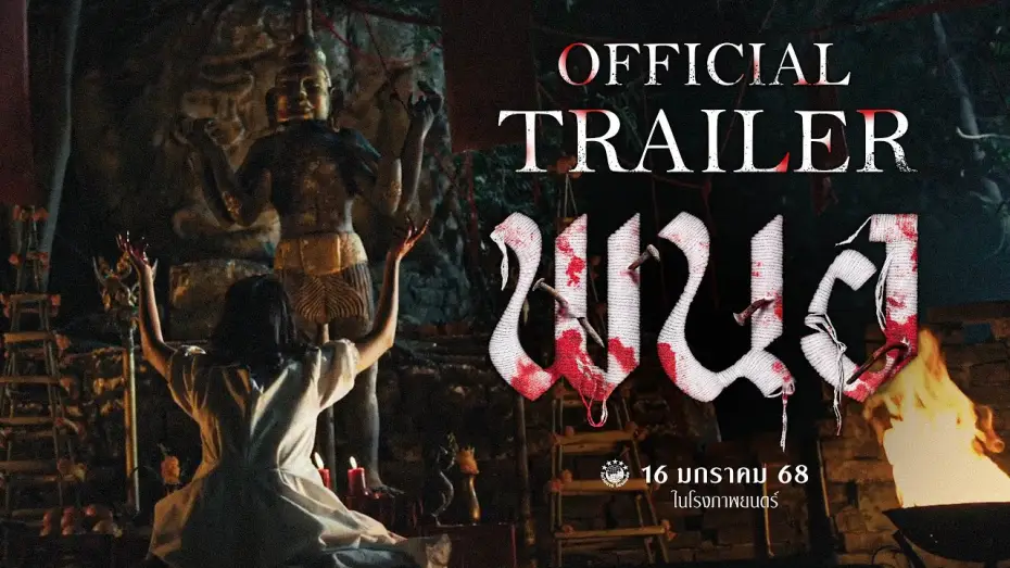 Відео до фільму พนอ | ตัวอย่างเต็ม ภาพยนตร์ พนอ(PANOR) | Official Trailer
