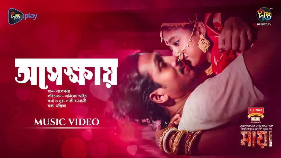Відео до фільму Maya | #Maya | Apekkhay (অপেক্ষায়) | Movie Song | Dibya, Shommo, Tupur, Tapur | Animesh Aich| New Song 2024