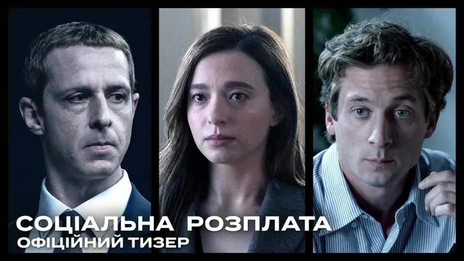 Відео до фільму The Social Reckoning | Офіційний тизер
