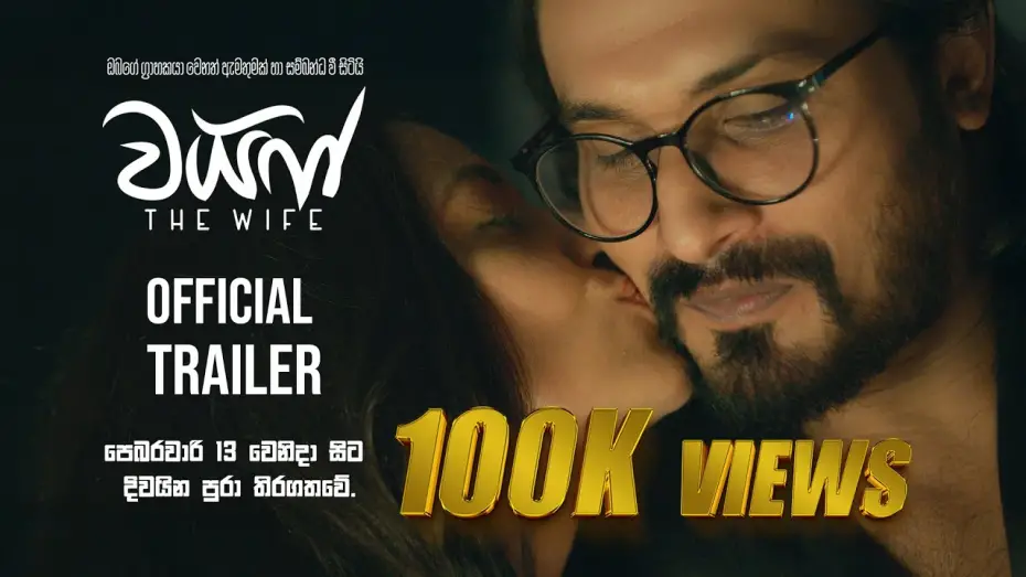 Відео до фільму වයිෆ් | The Wife - Official Trailer | Hemal Ranasinghe | Udari Warnakulasooriya | Shameera Naotunna