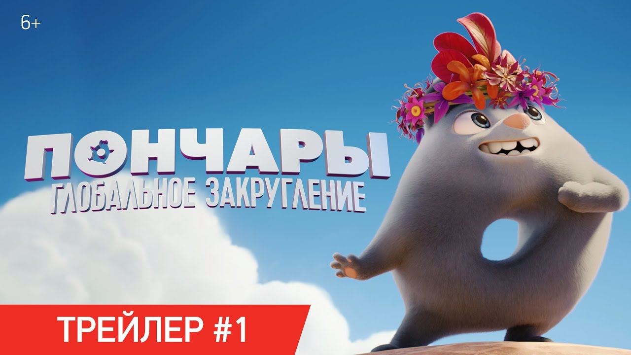 Відео до фільму Пончари. Глобальне заокруглення | ПОНЧАРЫ. ГЛОБАЛЬНОЕ ЗАКРУГЛЕНИЕ | Трейлер №1 | В кинотеатрах с 11 февраля