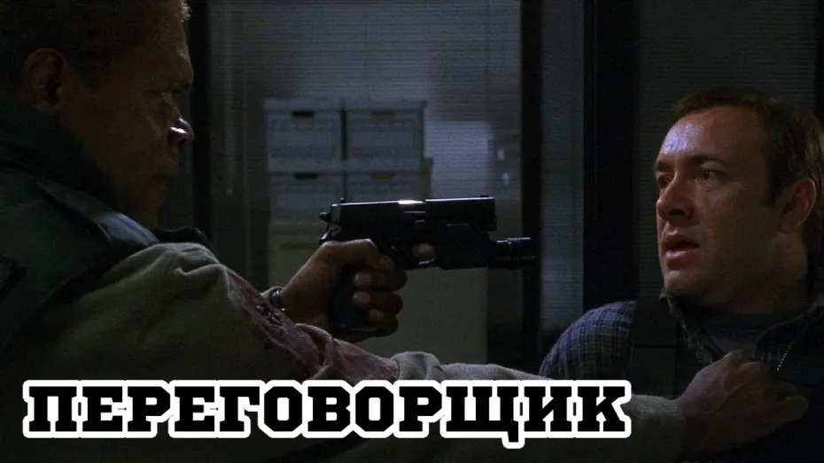 Відео до фільму Перемовник | Переговорщик (1998) &laquo;The Negotiator&raquo; - Трейлер (Trailer)