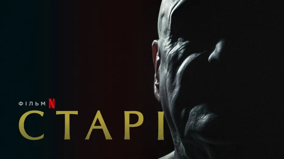 Відео до фільму Старі | Старі | Український тизер | Netflix