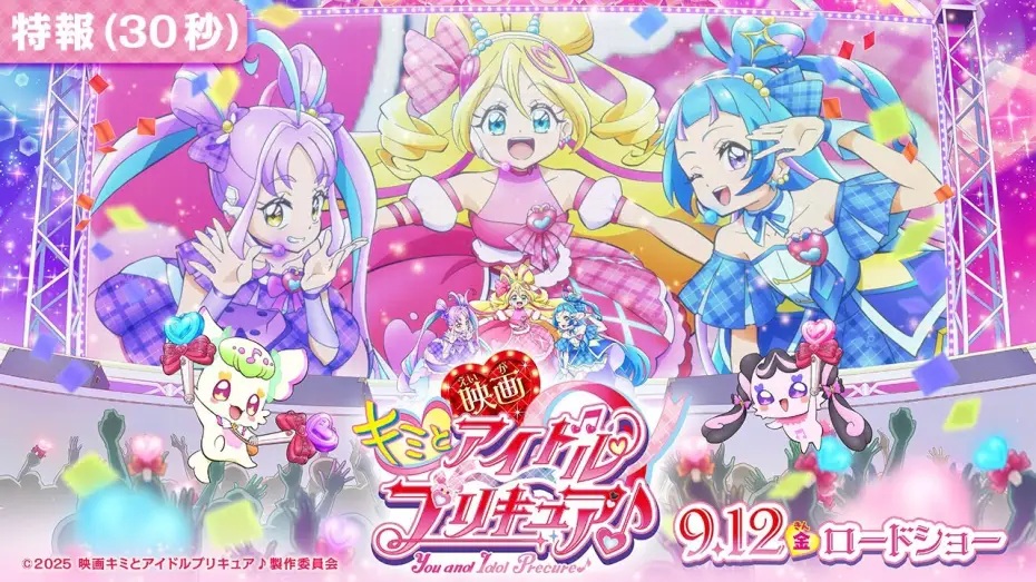 Відео до фільму 映画キミとアイドルプリキュア♪お待たせ！キミに届けるキラッキライブ！ — 【特報映像】『映画キミとアイドルプリキュア♪』 ／ 9月12日(金)ロードショー