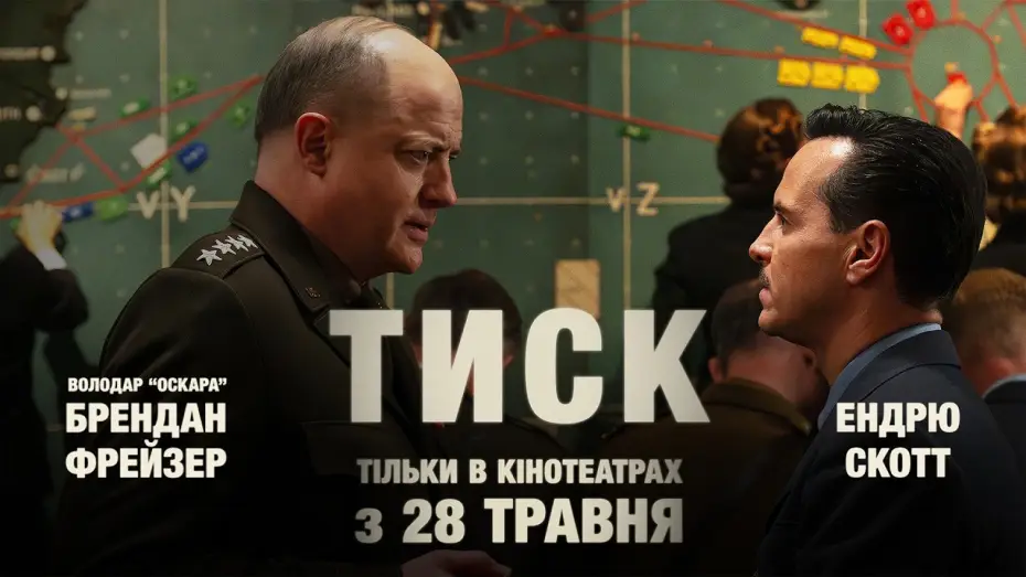 Відео до фільму Тиск — Офіційний трейлер