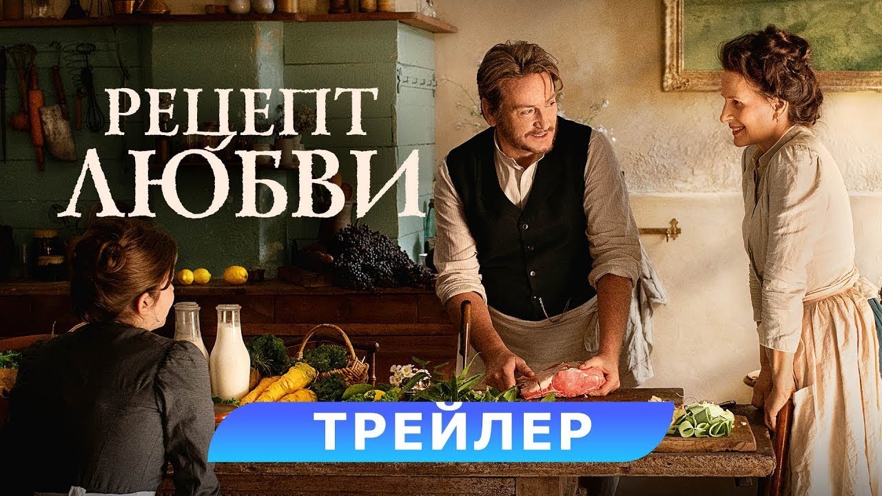 Відео до фільму Смак пристрасті | трейлер французского ромкома РЕЦЕПТ ЛЮБВИ, в кино с 14 февраля