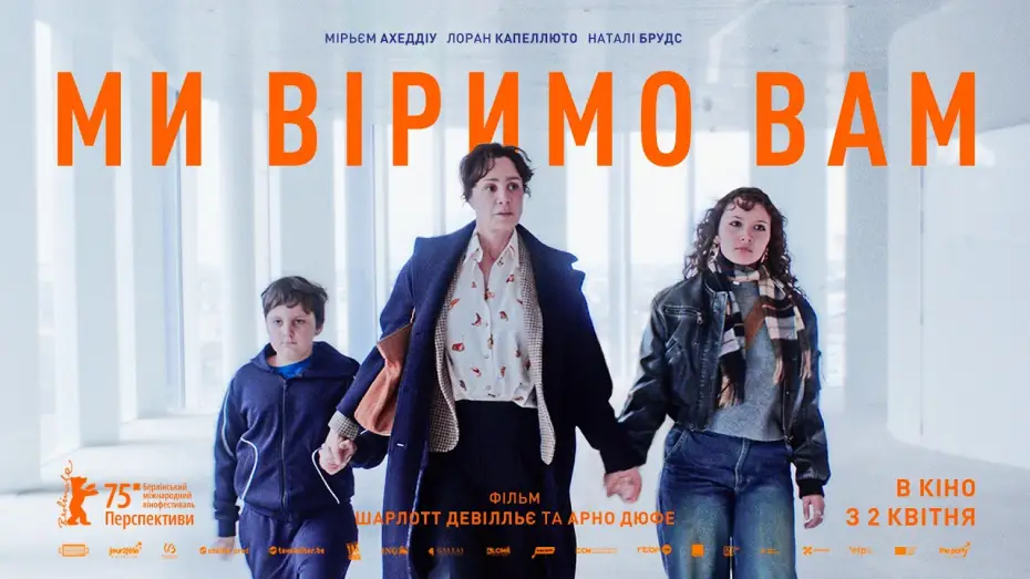 Відео до фільму Ми вам віримо | Офіційний український трейлер
