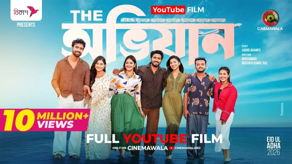 Відео до фільму দি অভিযান | The Ovijan | YT Film | Basar | Sunerah | Rehan | Malaika | Allen | Chhoya | M M Kamal Raz | Eid 2026