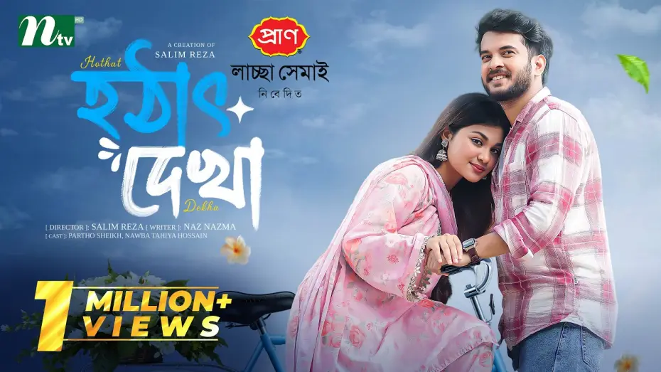 Відео до фільму হঠাৎ দেখা | হঠাৎ দেখা | Partho Sheikh | Nawba Tahiya Hossain | Hothat Dekha | Romantic Drama |NTV EID Natok 2026