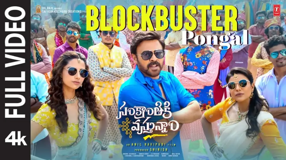 Відео до фільму సంక్రాంతికి వస్తున్నాం | Blockbuster Pongal Song