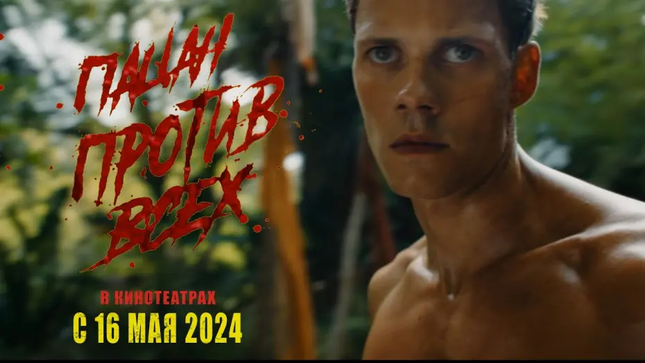 Відео до фільму Пробивний чувак | Пацан против всех - трейлер. Смотрите в кинотеатрах с 16 мая