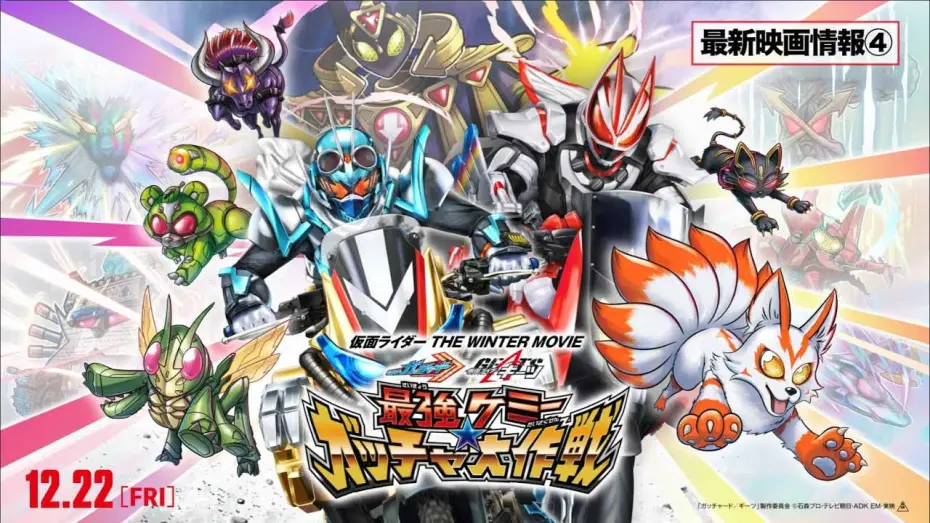 Відео до фільму 仮面ライダー THE WINTER MOVIE ガッチャード＆ギーツ 最強ケミー★ガッチャ大作戦 — 【最新映画情報④】『仮面ライダー THE WINTER MOVIE ガッチャード&ギーツ 最強ケミ―★ガッチャ大作戦』