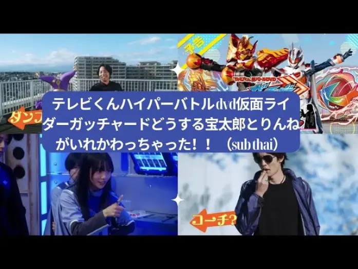 Відео до фільму Kamen Rider Gotchard: What's That?! Houtaro and Rinne Switched Places!! | テレビくんハイパーバトル dvd仮面ライダーガッチャードどうする宝太郎とりんねがいれかわっちゃった！！（sub thai）|Kamy Fairytale幸せになれる