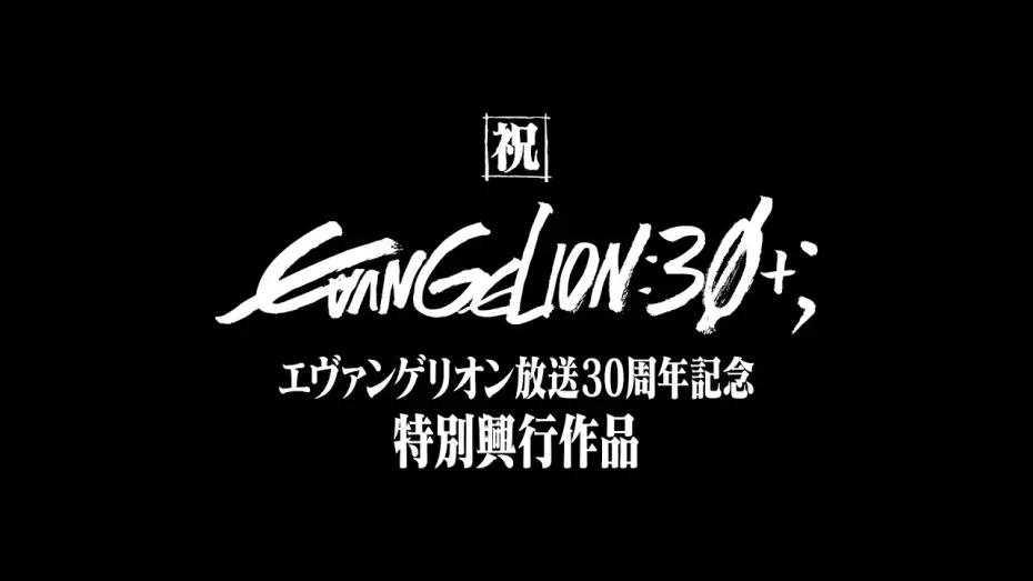 Відео до фільму エヴァンゲリオン放送30周年記念特別興行 | 【公式】『エヴァンゲリオン放送30周年記念特別興行』