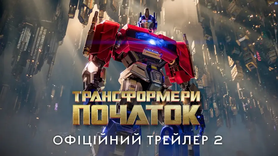 Відео до фільму Трансформери: Початок | Офіційний трейлер №2