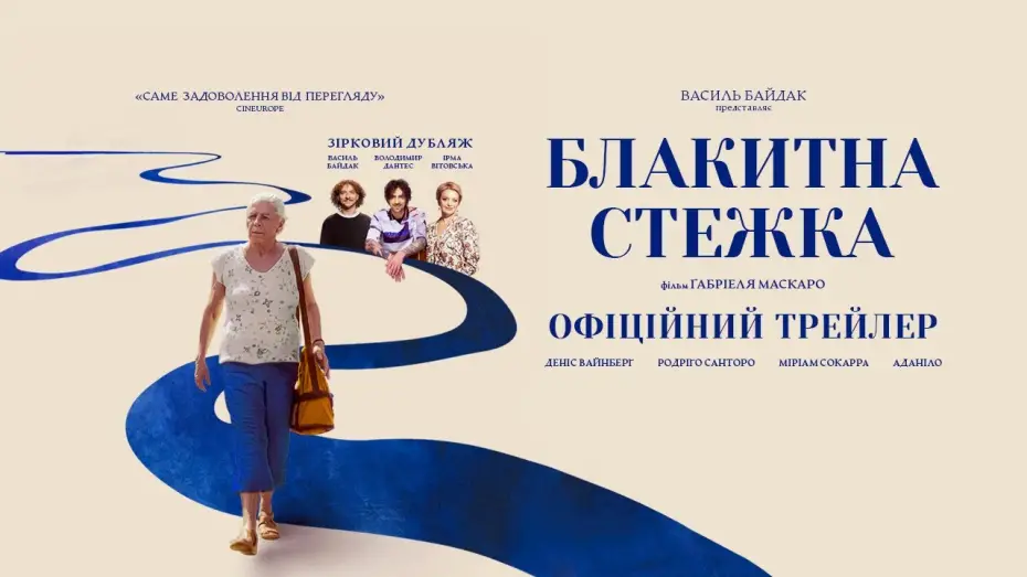 Відео до фільму Блакитна стежка | Офіційний український трейлер