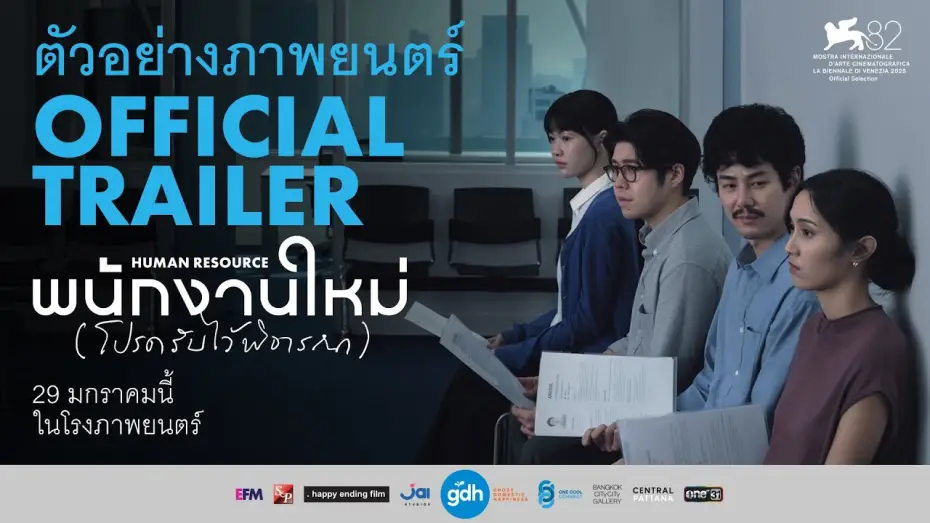Відео до фільму Human Resource | ตัวอย่างภาพยนตร์ พนักงานใหม่ (โปรดรับไว้พิจารณา) | HUMAN RESOURCE Official Trailer
