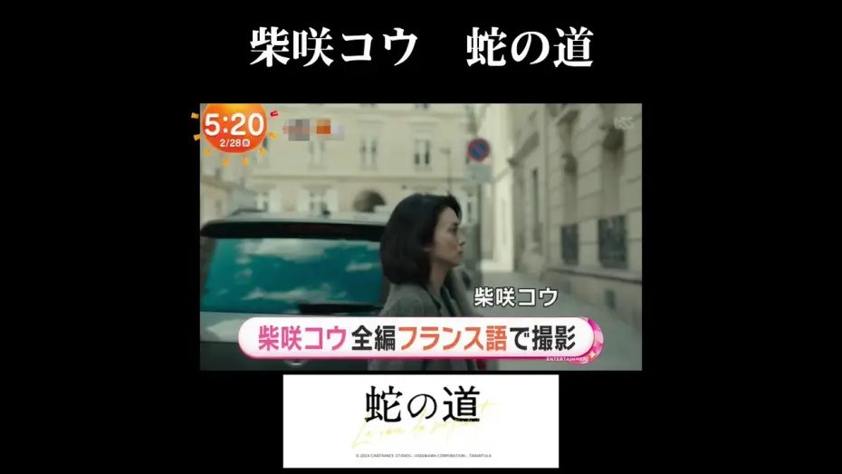 Відео до фільму Serpent's Path | 柴咲コウ 蛇の道　Ko Shibasaki LA VOIE DU SERPENT