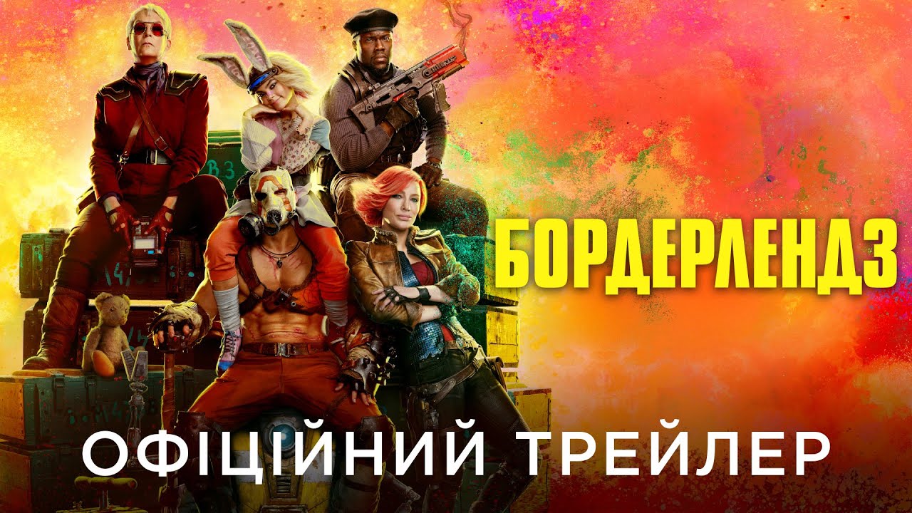 Відео до фільму Бордерлендз | БОРДЕРЛЕНДЗ | Офіційний український трейлер