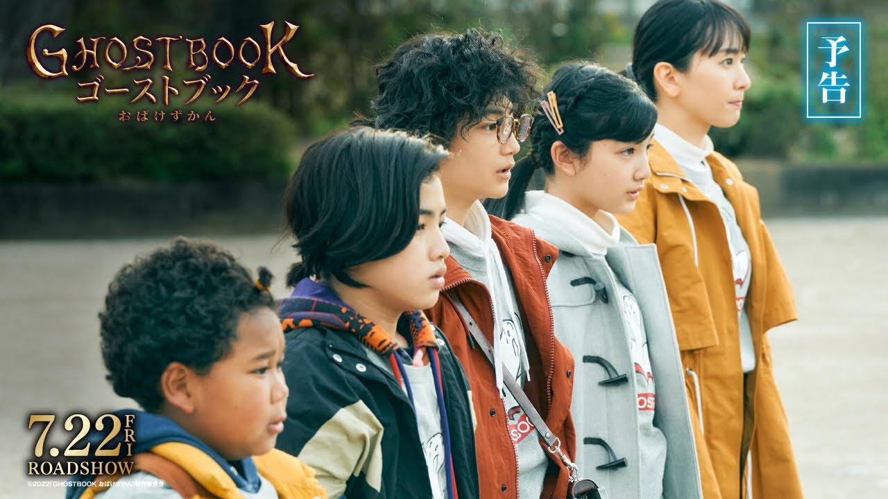Відео до фільму Ghost Book: Obake Zukan | 映画『ゴーストブック おばけずかん』予告編【7月22日(金)公開】