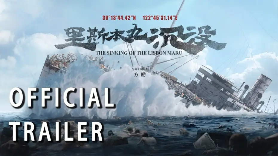 Відео до фільму 里斯本丸沉没 | Official Trailer