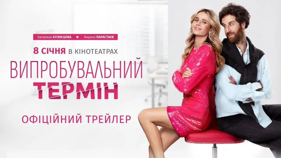 Відео до фільму Випробувальний термін | Офіційний трейлер