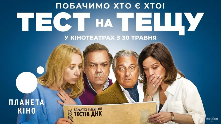 Відео до фільму Тест на тещу | Тест на тещу - офіційний трейлер (український)