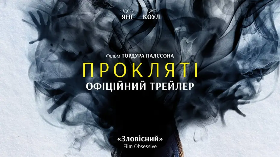 Відео до фільму Прокляті | Офіційний український трейлер