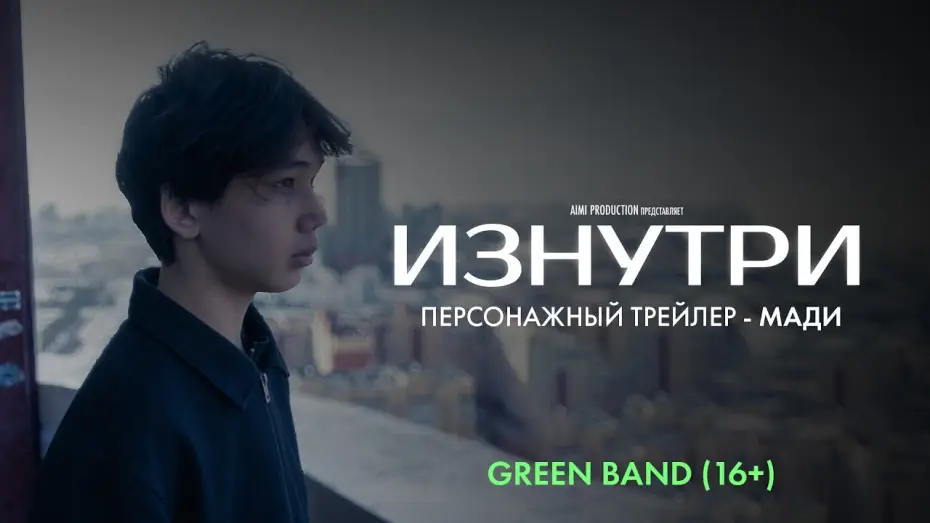 Відео до фільму Изнутри | Изнутри | Персонажный трейлер &mdash; Мади | Green Band 16+ | В июне