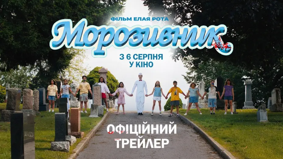 Відео до фільму Продавець морозива — Офіційний трейлер