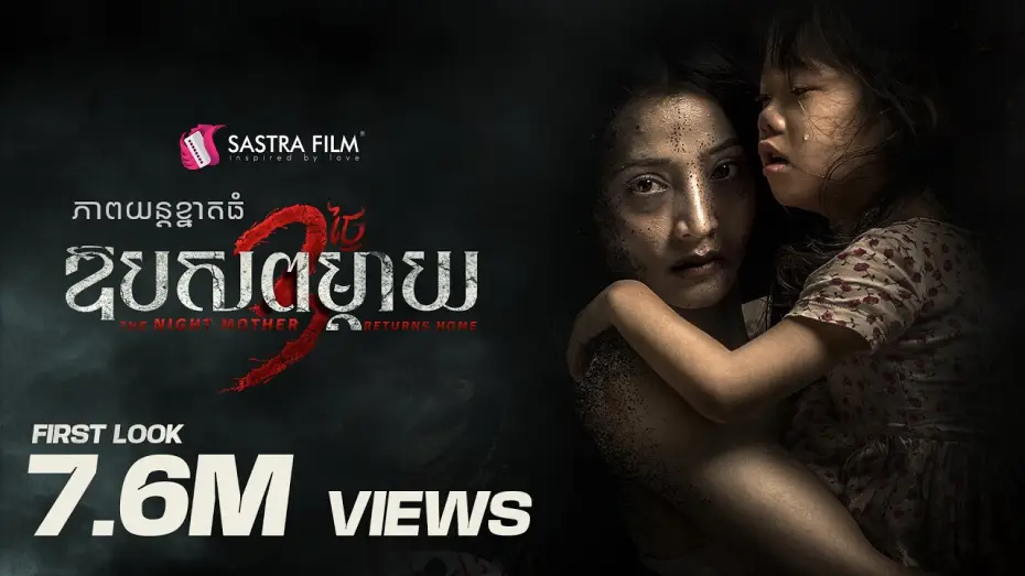Відео до фільму The Night Mother Returns Home | TEASER - ភាពយន្តខ្នាតធំរឿង &laquo; ឱបសពម្តាយ​ 3 ថ្ងៃ - The Night Mother Returns Home &raquo;