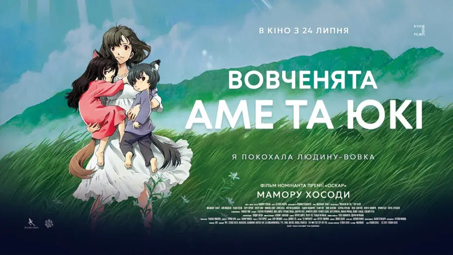 Відео до фільму Вовченята Аме та Юкі | Офіційний трейлер українською