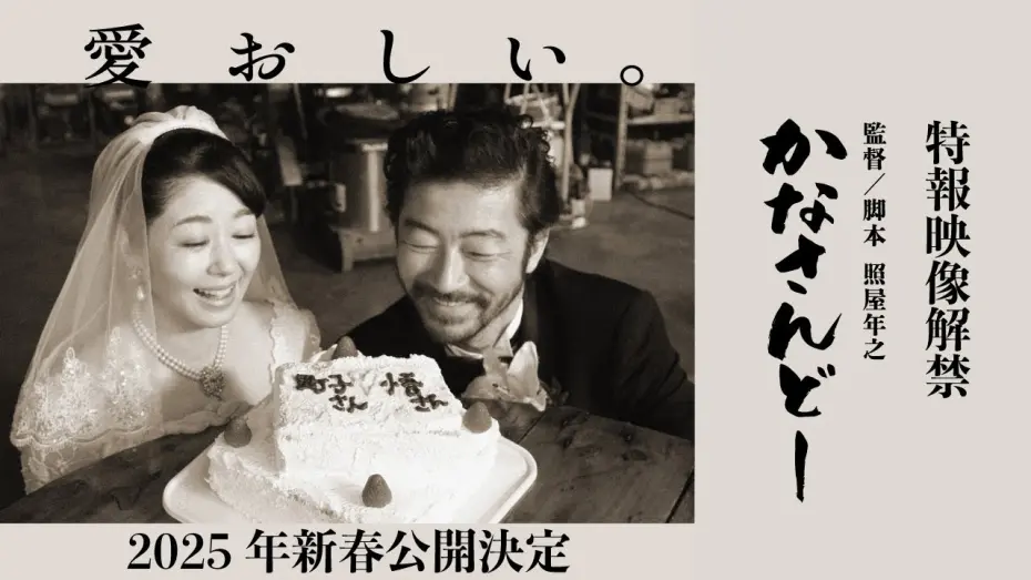 Відео до фільму Kanasando | 映画『かなさんどー』特報映像｜2025年新春沖縄先行、全国順次公開予定！